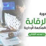 دورة الرقابة والمتابعة الإدارية