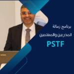 برنامج زمالة المدربين والمعلمين PSTF